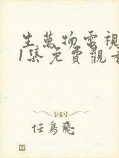 生万物电视剧31集免费观看全集完整版