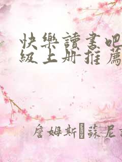 快乐读书吧五年级上册推荐书目