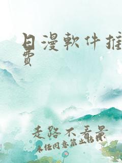 日漫软件推荐免费