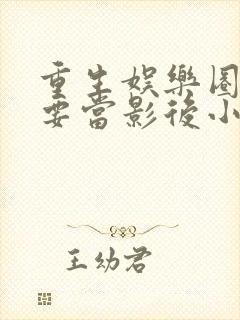 重生娱乐圈之我要当影后小说免费