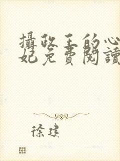 摄政王的心尖宠妃免费阅读