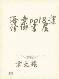 海棠po18浓情御书屋