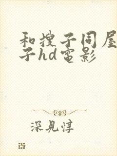 和搜子同屋的日子hd电影