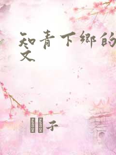 知青下乡的年代文