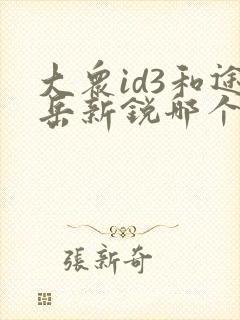 大众id3和途岳新锐哪个好