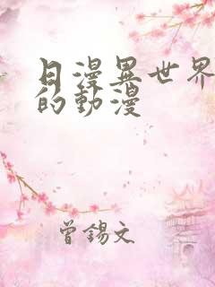 日漫异世界穿越的动漫