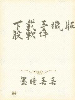 下载手机版本炒股软件