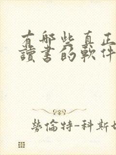 有哪些真正免费读书的软件