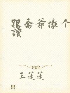 跟乔爷撒个娇阅读