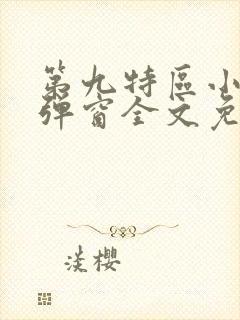 第九特区小说无弹窗全文免费阅读