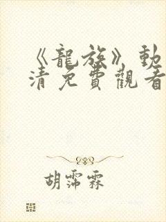 《龙族》动漫高清免费观看全集下载