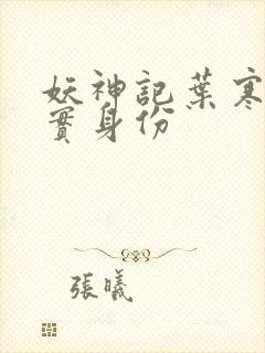 妖神记叶寒的真实身份