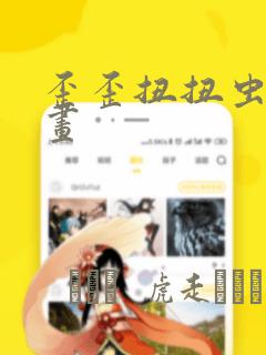 歪歪扭扭虫虫漫画：结局+番外