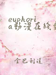 euphoria动漫在线观看第四集