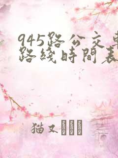945路公交车路线时间表最新
