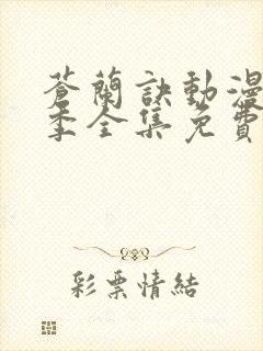 苍兰诀动漫第二季全集免费