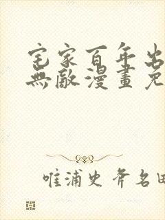 宅家百年出门已无敌漫画免费