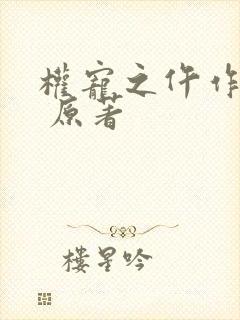 权宠之仵作医妃 原著