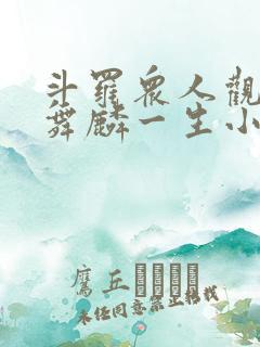 斗罗众人观影唐舞麟一生小说