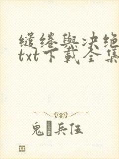 缱绻与决绝小说txt下载全集