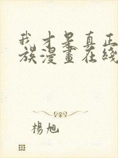 我才是真正的家族漫画在线观看免费