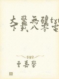 大医无疆txt下载八零电子书