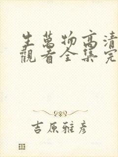 生万物高清免费观看全集完整版