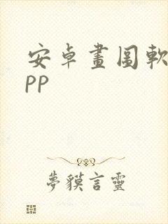 安卓画图软件app