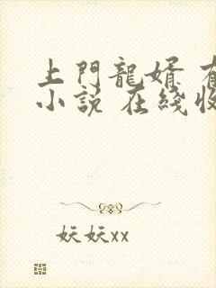 上门龙婿 有声小说 在线收听