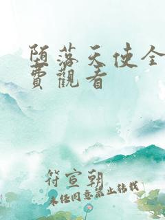 堕落天使全集免费观看