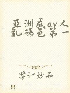 亚洲成av人片乱码色第一集