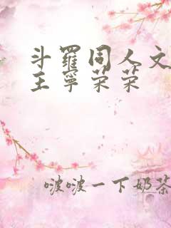 斗罗同人文单女主宁荣荣