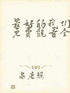 最好的我们高清免费观看全集电视剧