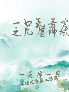 一口气看完斩神之凡尘神域