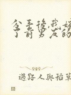 分手后,我嫁给了前男友的小叔原著