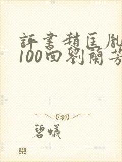 评书赵匡胤演义100回刘兰芳讲