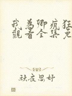 我为卿疯狂在线观看全集免费