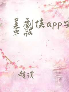 美剧侠app安卓版