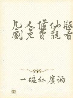 凡人修仙版电视剧免费观看全集