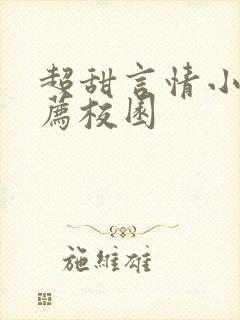 超甜言情小说推荐校园