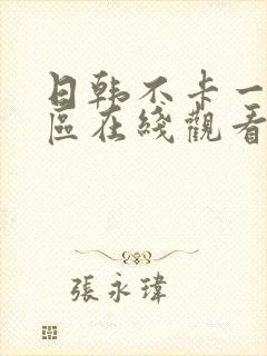 日韩不卡一区二区在线观看