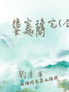 杨家后宅(全)笔趣阁