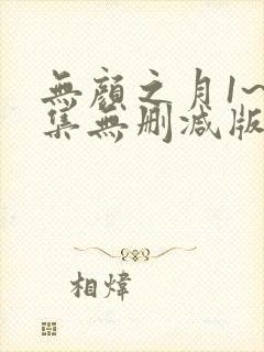 无颜之月1~5集无删减版