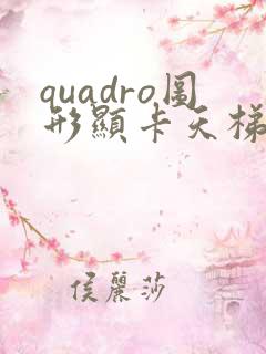 quadro图形显卡天梯图