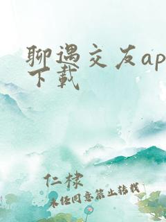 聊遇交友app下载