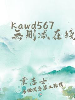 kawd567无删减在线播放