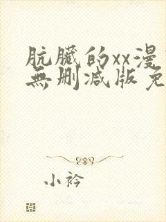 肮脏的xx漫画无删减版免费