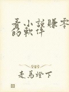 看小说赚零花钱的软件