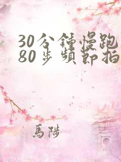 30分钟慢跑180步频节拍