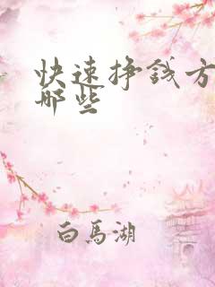 快速挣钱方法有哪些